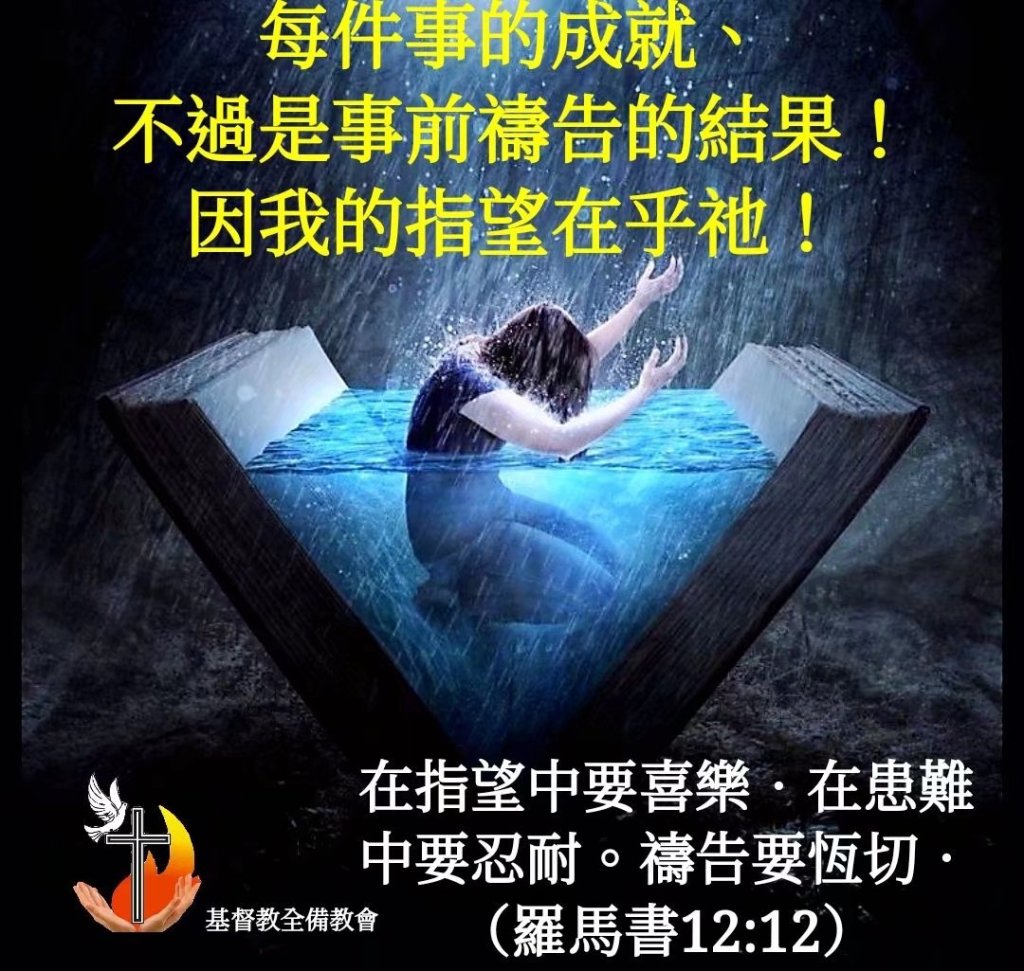 20210506 代禱事項 – 基督教全備教會